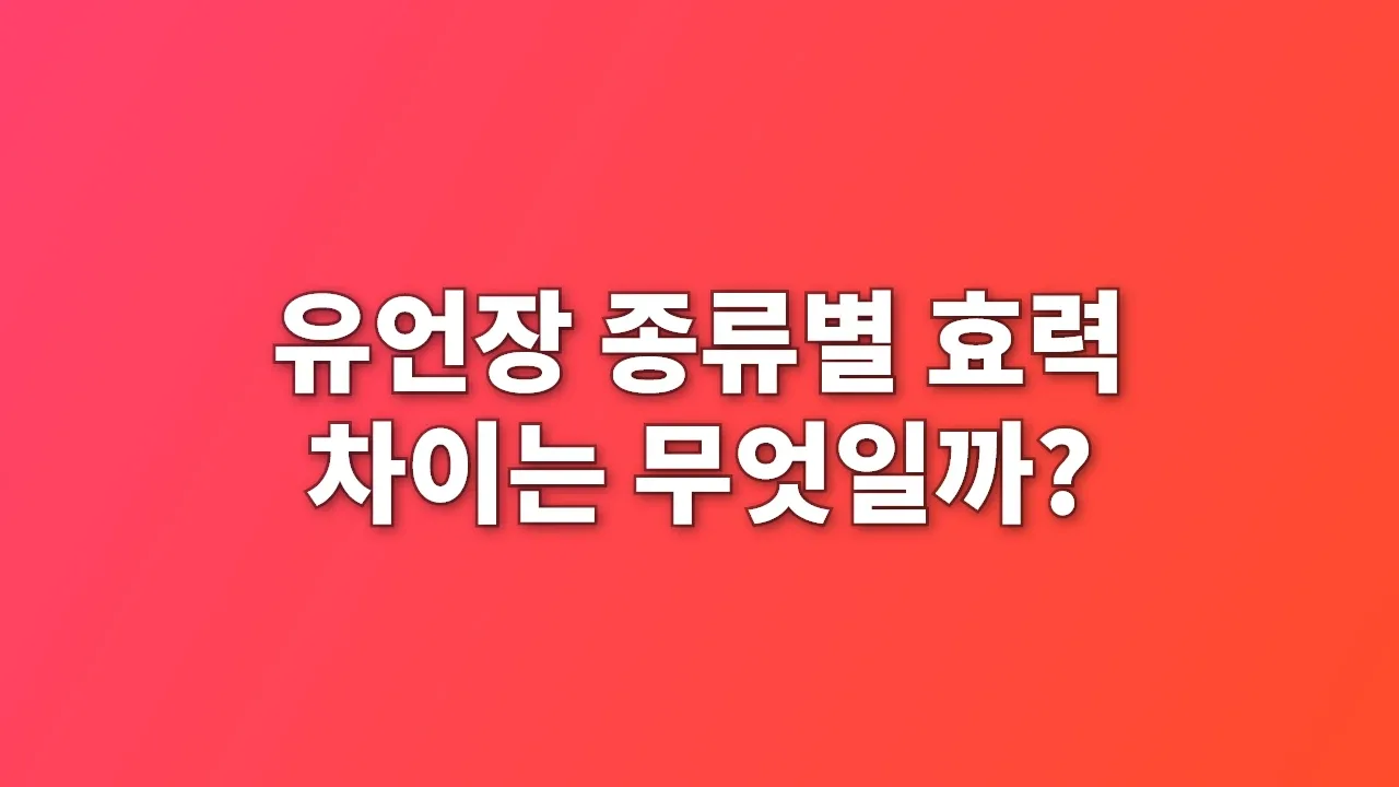 유언장 종류별 효력 차이는 무엇일까?